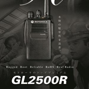 モトローラ　GL2500R（ジーエル2500アール）