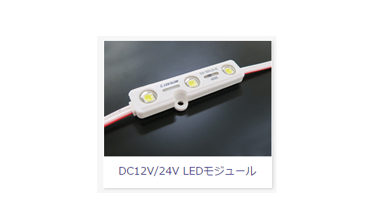 DC12V/24V LEDモジュール