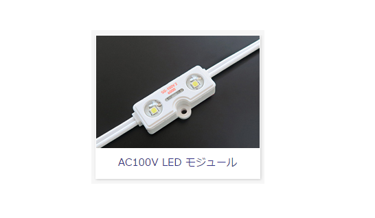 AC100V LED モジュール