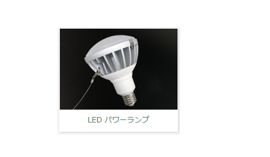 LED パワーランプ