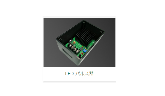 LED パルス器