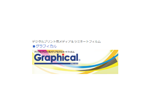 デジタルプリント用メディア＆ラミネートフィルム　グラフィカル　/　スタンピー