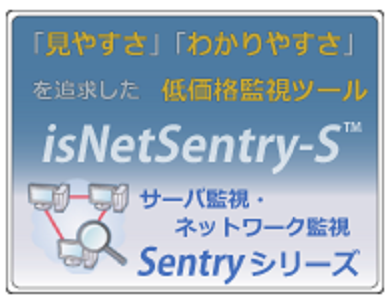 通信・ネットワークシステム開発　Sentryシリーズ