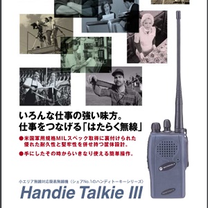 モトローラ　Handie TalkieⅢ（ハンディトーキーⅢ）