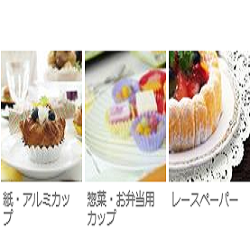 ケーキ・お惣菜カップ＆レースペーパー 